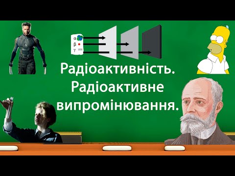 Видео: Радіоактивність. Радіоактивне випромінювання. (9 клас)