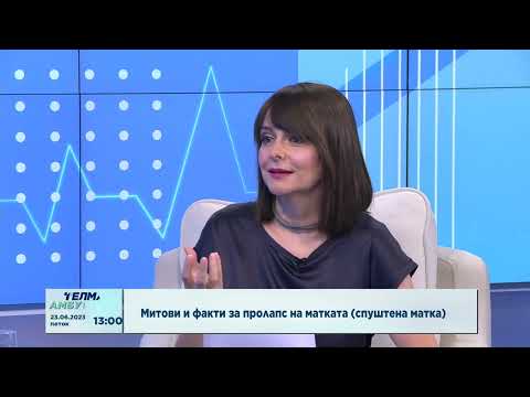 Видео: Митови и факти за пролапс на матката (спуштена матка)