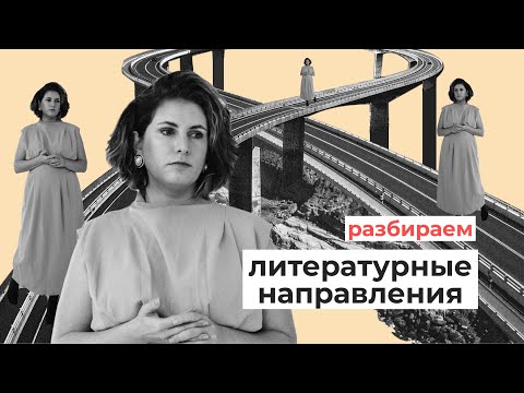 Видео: Литературные направления// ЕГЭ по литературе// ОГЭ по литературе