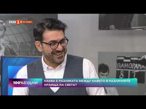 Видео: Йордан Дъбов за това къде се отглежда най-ароматното кафе в "100% будни" по БНТ 1 HD 31.01.2020