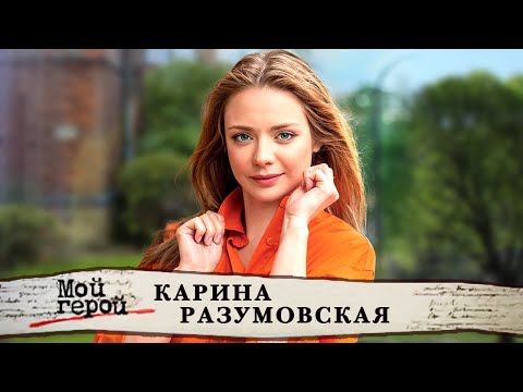 Видео: Карина Разумовская о розовом слоне, обиде на "Мажора" и любви