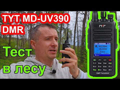 Видео: Радиостанция TYT MD UV390 тест в лесу