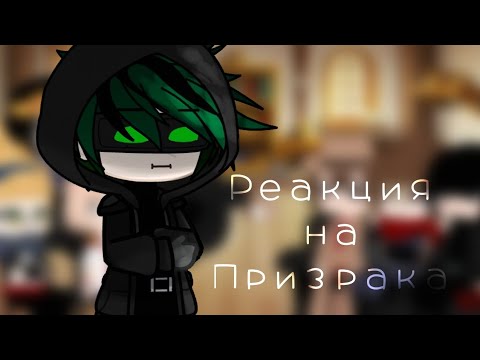 Видео: Реакция на Призрака||Линчеватель AU||By: Vindi lait