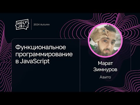 Видео: Марат Зимнуров — Функциональное программирование в JavaScript