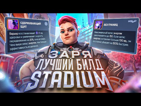 Видео: САМЫЙ СИЛЬНЫЙ БИЛД НА ЗАРЮ. ГАЙД. СТАДИОН.