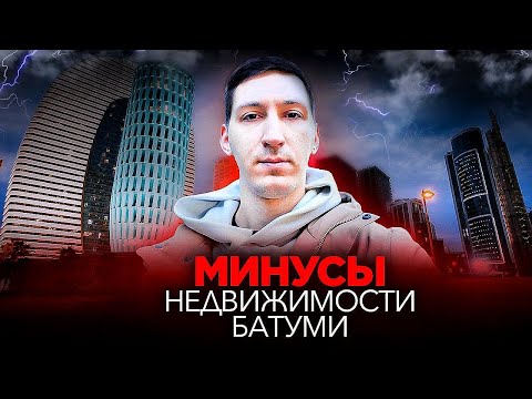 Видео: 12 минусов недвижимости Батуми. О чем многие молчат?