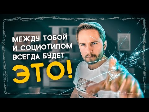 Видео: Между тобой и СОЦИОТИПОМ всегда будет ЭТО... Cоционика