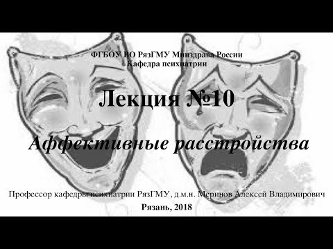 Видео: Лекция "Аффективные расстройства" со слайдами 2018. Проф. каф. психиатрии Меринов А.В.