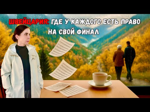 Видео: Швейцария, когда поддержка возвращает жизнь