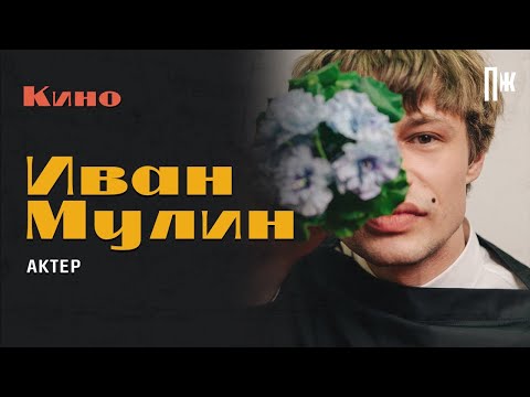 Видео: Актер Иван Мулин («Перевал Дятлова») — об Игоре Дятлове, ошибках и актерской профессии