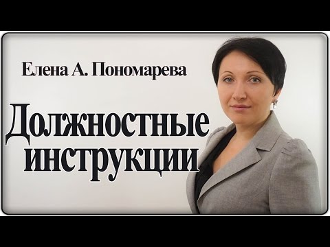 Видео: Должностные инструкции - Елена А. Пономарева