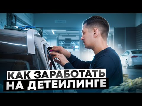 Видео: ОТКРЫТИЕ авто-студии с нуля. Этапы и сколько нужно на старт в детейлинге