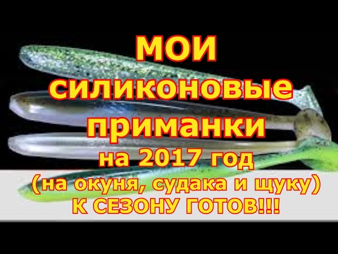 Видео: Силиконовые приманки на окуня, судака и щуку на 2017 год. К сезону готов!!!