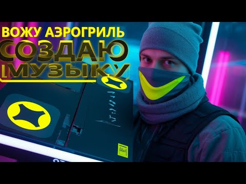 Видео: ВОЖУ АЭРОГРИЛЬ ИЗ ЯНДЕКС ЛАВКИ И МОЙ ХУДШИЙ ЗАРАБОТОК ЗА НЕДЕЛЮ ЖИЗНЬ БЕЗ РАБОТЫ