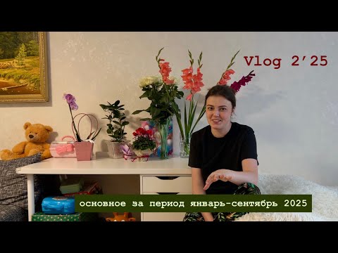 Видео: Vlog 2’2025 Основное за период январь-сентябрь 2025