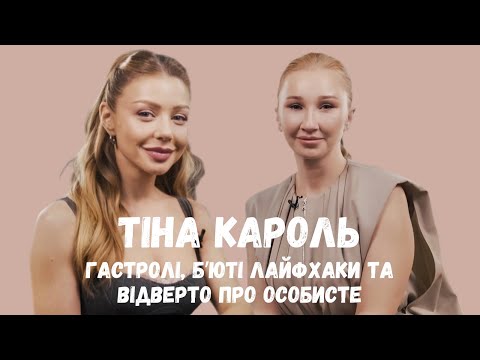 Видео: Тіна Кароль в Beauty PRO | Гастролі, б'юті лайфхаки та відверто про особисте