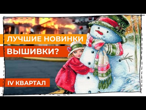 Видео: Лучшие новинки вышивки? Топ и антитоп 4 квартала 2024
