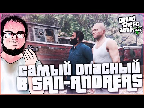 Видео: САМЫЙ ОПАСНЫЙ ЧУВАК ИЗ САН-АНДРЕАСА! (ПРОХОЖДЕНИЕ GTA V #28)