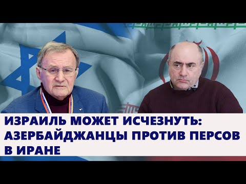 Видео: Израиль может исчезнуть: азербайджанцы против персов в Иране