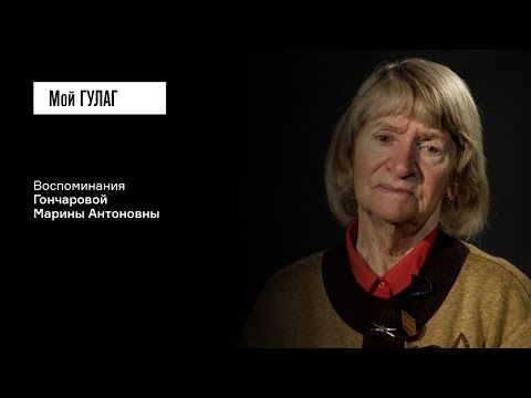 Видео: Гончарова М.А.: «Вот так просто была решена его судьба» | фильм #326 МОЙ ГУЛАГ