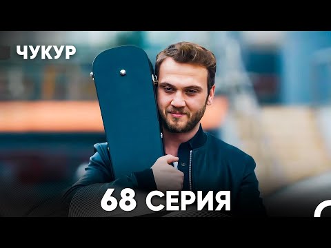 Видео: Чукур 68 Серия (русский дубляж) FULL HD
