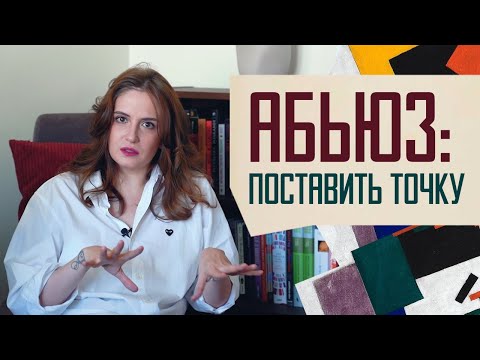 Видео: Абьюз: как уйти и не возвращаться