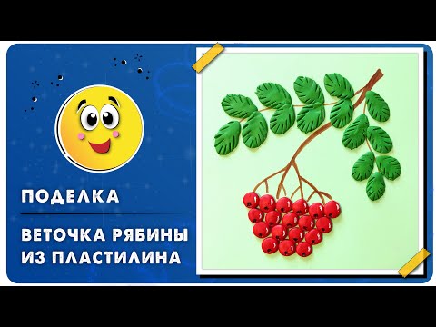 Видео: Осенняя поделка  Веточка рябины из пластилина