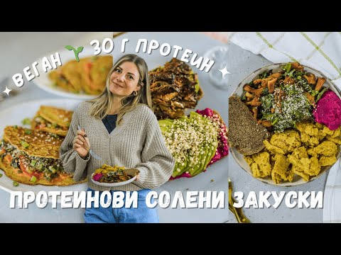 Видео: 3 лесни високо протеинови веган закуски 🌱 30 г протеин на порция