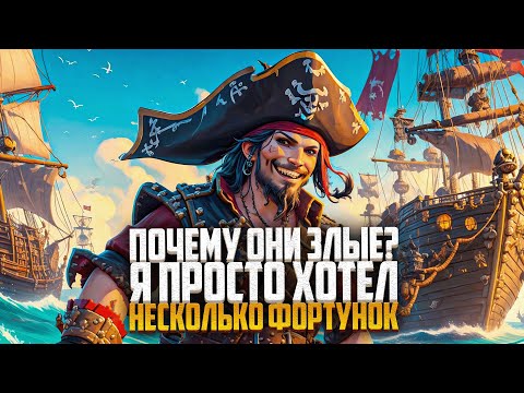 Видео: Почему Галеон такой злой? Я просто хотел несколько фортунок! - Sea Of Thieves