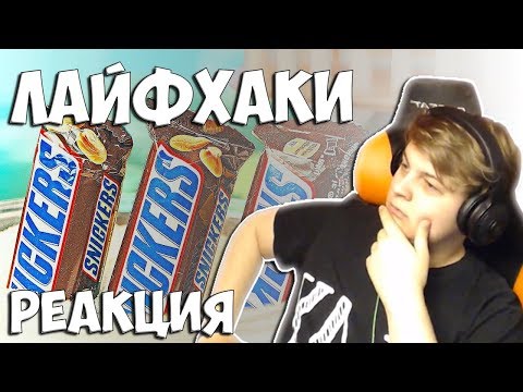 Видео: Пятёрка смотрит 6 ЛАЙФХАКОВ ДЛЯ ТЕБЯ !) (Нарезка стрима фуга тв(Пятёрки)