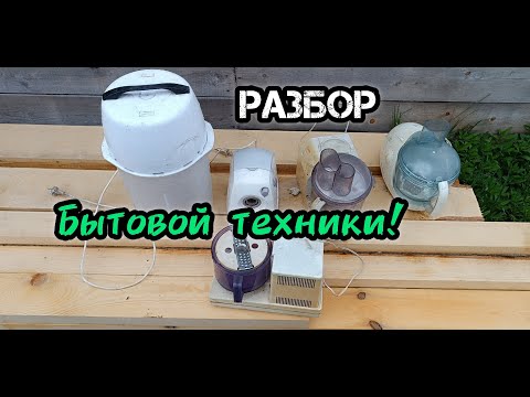 Видео: РАЗБОР БЫТОВОЙ ТЕХНИКИ НА МЕДЬ ДОБЫВАЮ МЕТАЛЛ АЛЮМИНИЙ ПЛАТЫ РАЗОБОР ХЛАМА НА ЦВЕТМЕТ!