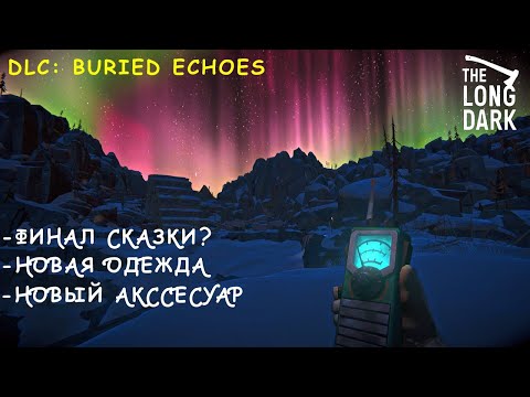 Видео: The Long Dark: Buried Echoes (TALES FROM THE FAR TERRITORY UPDATE) Обзор Нового Лута + Прохождение.