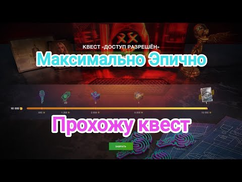 Видео: 🔥🔥🔥 Эпичное прохождение🔥🔥🔥 Прохожу квест и несколько розыгрышей до конца. Wot blitz