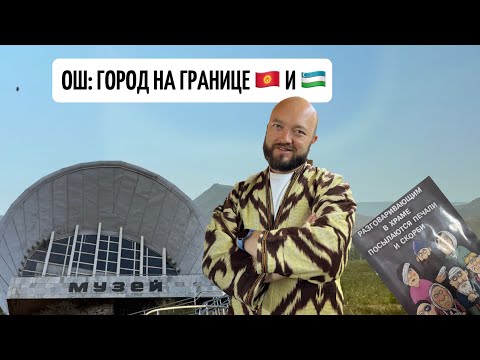 Видео: Ош: что делать в городе на границе Кыргызстана и Узбекистана?