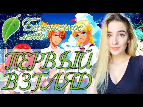 Видео: ПЕРВЫЙ ВЗГЛЯД на БЕСКОНЕЧНОЕ ЛЕТО | Полное Прохождение Everlasting Summer на Русском | PieDay