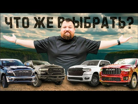 Видео: КАКОЙ Ram выбрать в 2025? Сравнение ВСЕХ КОМПЛЕКТАЦИЙ! #пикапцентр #ram1500 #ramtrucks #automobile