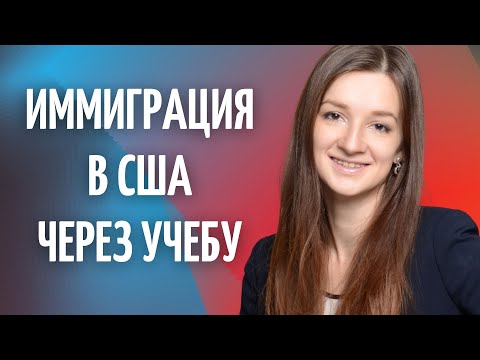 Видео: Как остаться в США после учебы | Переезд в США | Учеба в США
