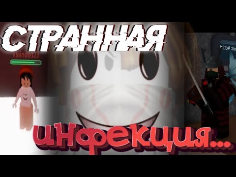 Видео: Обзор на жуткую инфекцию из Roblox!