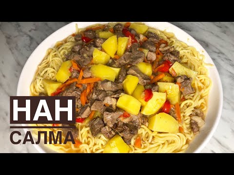 Видео: Нан салма. Сүзбе нан. Оңтүстіктің хит тағамы.😍Ең тойымды,дәмді кешкі ас .