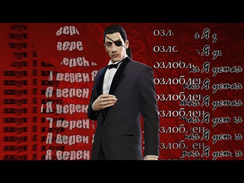 Видео: Кратко про Yakuza 0 (#2)