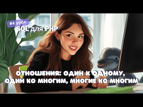 Видео: #4 SQL для PHP: Отношения: Один к одному, один ко многим, многие ко многим | Как стать Junior PHP