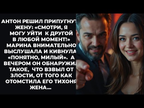Видео: «Тихая жена отомстила мужу так, что он потерял всё…»