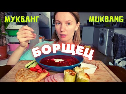 Видео: БЫЛА НА П0X0Р0HAX МАСЛЯКОВА |мукбанг борщ, чебурек,фаршированные кабачки #еда #мукбанг #еданакамеру