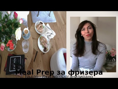 Видео: Как си приготвям храна за фризера. Лесни домашни заготовки за седмицата
