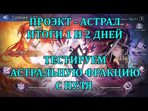 Видео: [Mobile Legends: Adventure] ПРОЭКТ - АСТРАЛ, 2 СЕРИЯ, ИТОГИ ПЕРВОГО И ВТОРОГО ИГРОВЫХ ДНЕЙ