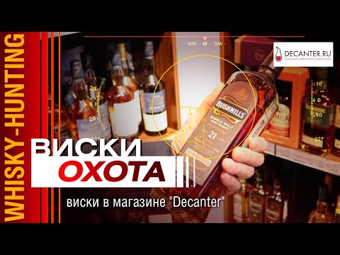 Видео: Виски обзор - охота на виски в магазине "Decanter". Рекомендации - как выбрать виски.