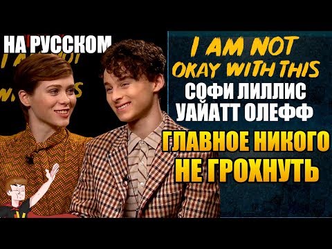 Видео: МНЕ ЭТО НЕ НРАВИТСЯ (NETFLIX) ► СОФИ ЛИЛЛИС И УАЙАТТ ОЛЕФФ "ГЛАВНОЕ НИКОГО НЕ ГРОХНУТЬ" (НА РУССКОМ)