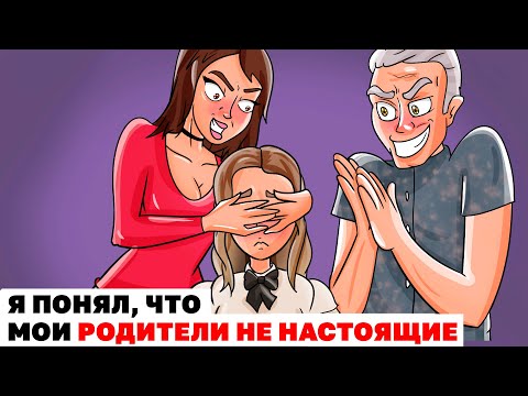 Видео: Я понял, что мои родители не настоящие | Анимированные Истории