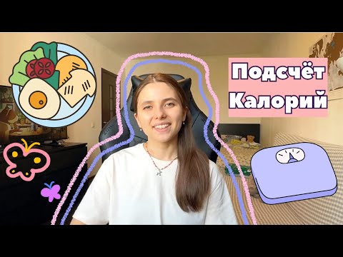 Видео: Зачем и как считать калории🌮| Это БАЗА | Приложения и советы