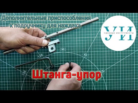 Видео: Штанга-упор к подручнику для наждака